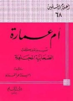 تحميل كتاب أم عمارة نسيبة بنت كعب الصحابية المجاهدة PDF مجانا
