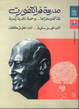تحميل كتاب مدرسة فرانكفورت PDF للمؤلف فيل سليتر مجانا