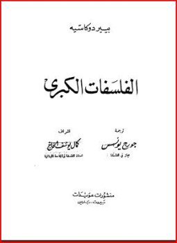 تحميل كتاب الفلسفات الكبرى PDF للمؤلف بيير دوكاسيه مجانا