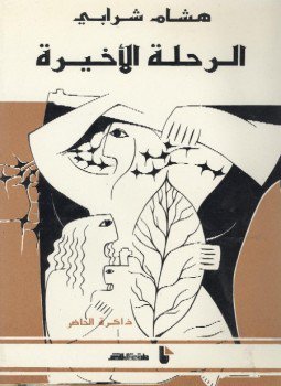 تحميل كتاب الرحلة الاخيرة PDF للمؤلف هشام شرابى مجانا