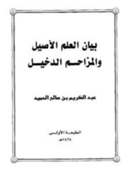 تحميل كتاب بيان العلم الأصيل والمزاحم الدخيل PDF للمؤلف عبد الكريم بن صالح الحميد مجانا