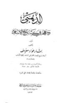 تحميل كتاب الذهبي ومنهجه في كتابه تاريخ الإسلام PDF للمؤلف بشار عواد معروف مجانا