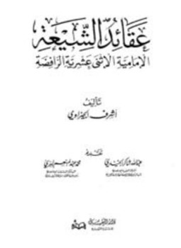 تحميل كتاب عقائد الشيعة الإمامية الاثني عشرية الرافضة PDF للمؤلف أشرف الجيزاوي مجانا