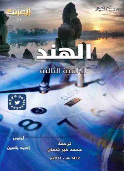 تحميل كتاب الهند في الالفية الثالثة PDF للمؤلف مجموعع مؤلفين مجانا
