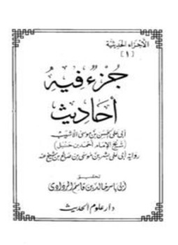 تحميل كتاب جزء فيه أحاديث أبي علي الحسن بن موسى الأشيب PDF مجانا