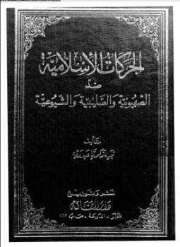 تحميل كتاب الحركات الإسلامية ضد الصهيونية والصليبية والشيوعية PDF للمؤلف نبيه زكريا عبد ربه مجانا