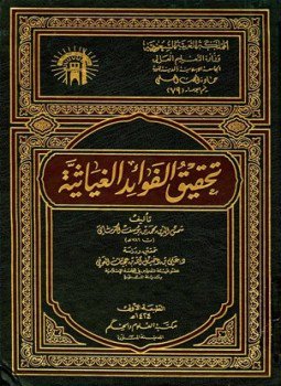 تحميل كتاب تحقيق الفوائد الغياثية PDF للمؤلف محمد بن يوسف الكرماني مجانا