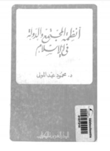 تحميل كتاب أنظمة المجتمع والدولة فى الإسلام PDF للمؤلف د. محمود عبد المولى مجانا