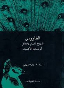تحميل كتاب الطاووس التاريخ الطبيعي والثقافي PDF للمؤلف كرستين جاكسون مجانا