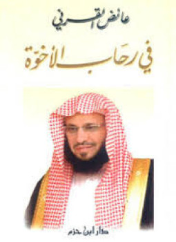 تحميل كتاب في رحاب الأخوة PDF للمؤلف د. عائض القرنى مجانا