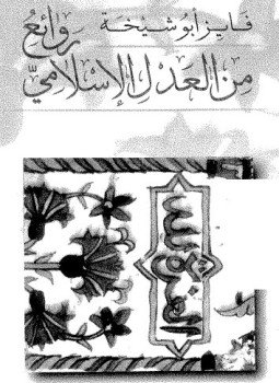تحميل كتاب روائع من العدل الإسلامى PDF للمؤلف فايز أبو شيخة مجانا