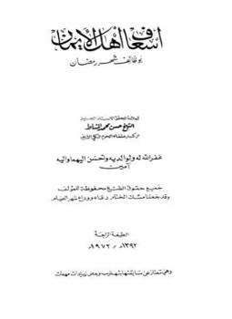 تحميل كتاب إسعاف أهل الإيمان بوظائف شهر رمضان PDF للمؤلف حسن محمد المشاط مجانا