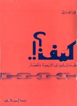 تحميل كتاب كيف يحطم المسلمون قيد التبعية والحصار PDF للمؤلف أنور الجندي مجانا