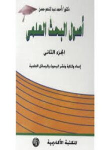 تحميل كتاب أصول البحث العلمى الجزء الثانى إعداد وكتابة ونشر البحوث والرسائل العلمية PDF مجانا