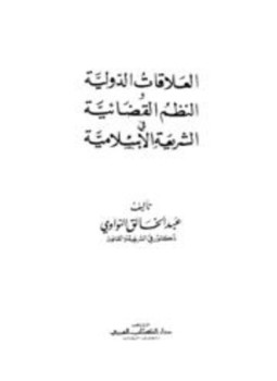 تحميل كتاب العلاقات الدولية والنظم القضائية في الشريعة الإسلامية PDF مجانا