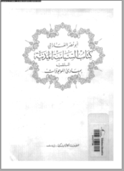 تحميل كتاب كتاب السياسة المدنية الملقب بمبادئ الموجودات PDF للمؤلف أبو نصر الفارابى مجانا