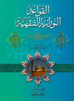 تحميل كتاب القواعد النورانية الفقهية ت عبد السلام شاهين PDF مجانا