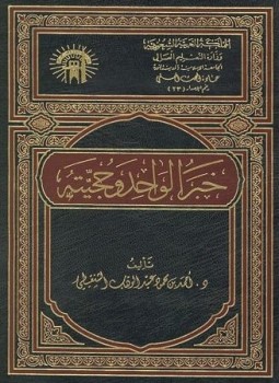 تحميل كتاب خبر الواحد وحجيته PDF للمؤلف د. أحمد بن محمود عبد الوهاب الشنقيطى مجانا