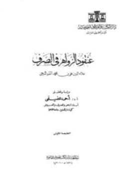 تحميل كتاب عنقود الزواهر فى الصرف PDF للمؤلف علاء الدين علي بن محمد القوشجي مجانا