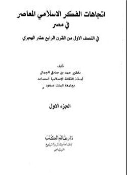 تحميل كتاب اتجاهات الفكر الإسلامي المعاصر في مصر PDF مجانا