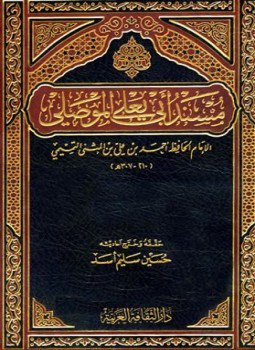 تحميل كتاب مسند أبي يعلى الموصلي ط المأمون PDF للمؤلف أبو يعلى الموصلي مجانا