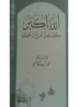 تحميل كتاب الله أكبر كيف يصل الحاج إلى حقيقتها PDF مجانا