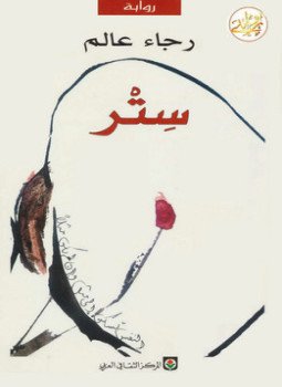 تحميل كتاب ستر PDF للمؤلف رجاء عالم مجانا
