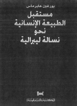 تحميل كتاب مستقبل الطبيعة الإنسانية نحو نسالة ليبرالية PDF للمؤلف يورغن هابرماس مجانا