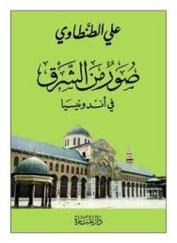 تحميل كتاب صور من الشرق فى أندونيسيا PDF للمؤلف على الطنطاوى مجانا