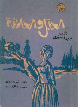 تحميل كتاب العقل والعاطفة PDF للمؤلف جين اوستن مجانا
