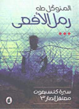تحميل كتاب رمل الأفعى سيرة كتسيعوت معتقل أنصار3 PDF مجانا