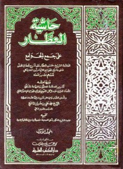 تحميل كتاب حاشية العطار على جمع الجوامع وبهامشه تقرير الشربيني وتقريرات المالكي PDF مجانا