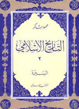 تحميل كتاب السيرة PDF للمؤلف محمود شاكر مجانا
