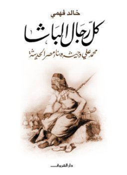 تحميل كتاب كل رجال الباشا محمد على وجيشه وبناء مصر الحديثة PDF مجانا