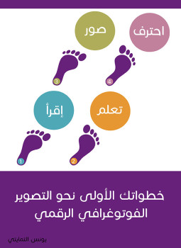 تحميل كتاب كتاب خطواتك الأولى نحو التصوير الفوتوغرافى الرقمي PDF مجانا