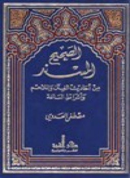 تحميل كتاب الصحيح المسند من أحاديث الفتن والملاحم وأشراط الساعة PDF مجانا