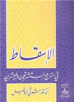 تحميل كتاب الإسسقاط في مناهج المستشرقين والمبشرين PDF للمؤلف د. شوقى أبو خليل مجانا