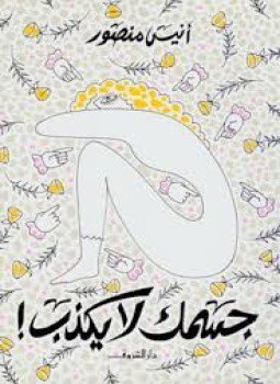 تحميل كتاب جسمك لا يكذب PDF للمؤلف أنيس منصور مجانا