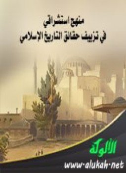 تحميل كتاب منهج استشراقي في تزييف حقائق التاريخ الإسلامي PDF مجانا