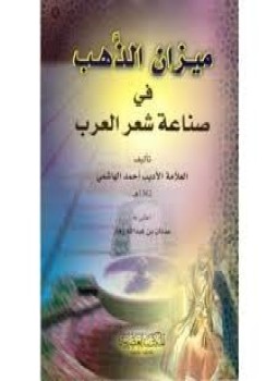 تحميل كتاب ميزان الذهب فى صناعة شعر العرب PDF للمؤلف السيد أحمد الهاشمى مجانا