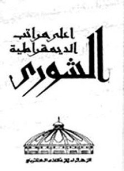تحميل كتاب أعلى مراتب الديمقراطية الشورى PDF للمؤلف د. توفيق محمد الشامى مجانا