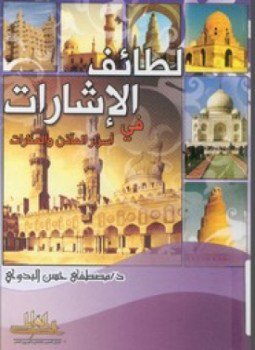 تحميل كتاب لطائف الإشارات في أسرار المآذن والمنارات PDF للمؤلف مصطفى حسن البدوي مجانا