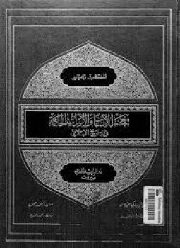 تحميل كتاب معجم الأنساب والأسرات الحاكمة في التاريخ الإسلامي للمستشرق زامباور PDF مجانا