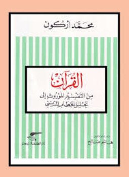 تحميل كتاب القرآن من التفسير الموروث إلى تحليل الخطاب الدينى PDF مجانا