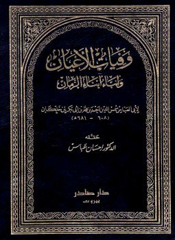 تحميل كتاب وفيات الأعيان وأنباء أبناء الزمان PDF مجانا