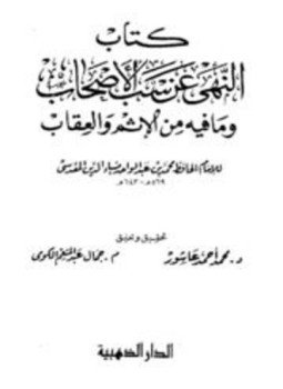 تحميل كتاب النهي عن سب الأصحاب وما فيه من الإثم والعقاب PDF مجانا