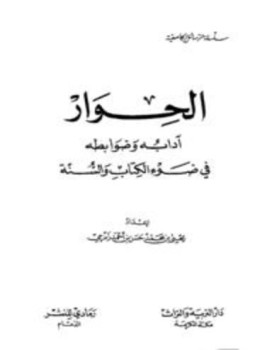 تحميل كتاب الحوار آدابه وضوابطه في ضوء الكتاب والسنة PDF مجانا