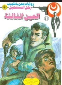 تحميل كتاب العين الثالثة سلسلة رجل المستحيل PDF للمؤلف د. نبيل فاروق مجانا