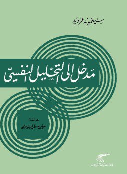 تحميل كتاب مدخل إلى التحليل النفسي PDF للمؤلف فرويد مجانا