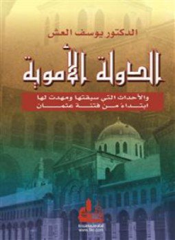 تحميل كتاب الدولة الأموية PDF للمؤلف د. يوسف العش مجانا